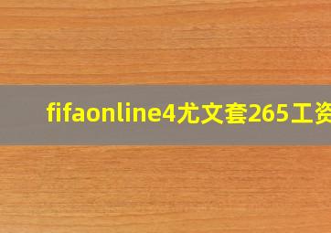 fifaonline4尤文套265工资