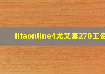 fifaonline4尤文套270工资