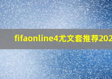 fifaonline4尤文套推荐2024