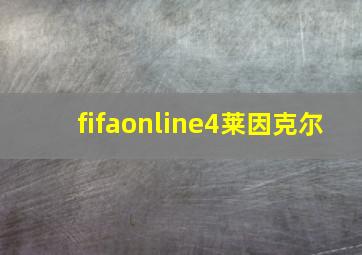 fifaonline4莱因克尔