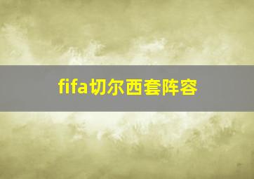 fifa切尔西套阵容