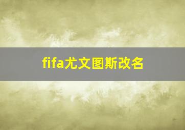 fifa尤文图斯改名