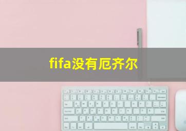 fifa没有厄齐尔