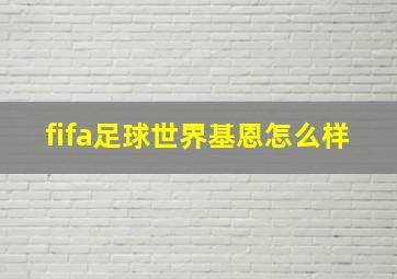 fifa足球世界基恩怎么样