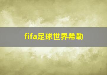 fifa足球世界希勒