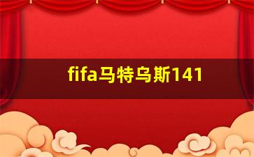 fifa马特乌斯141