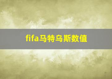 fifa马特乌斯数值