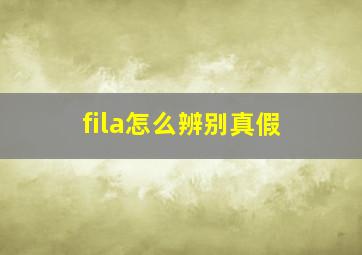 fila怎么辨别真假