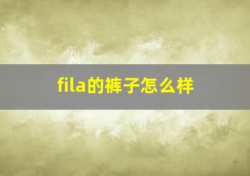 fila的裤子怎么样