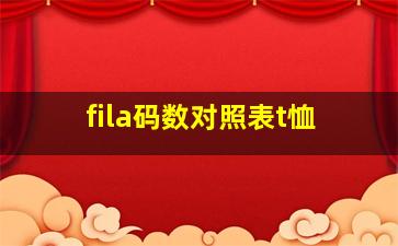 fila码数对照表t恤