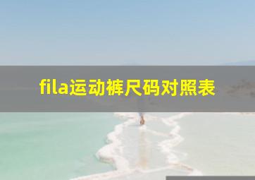 fila运动裤尺码对照表