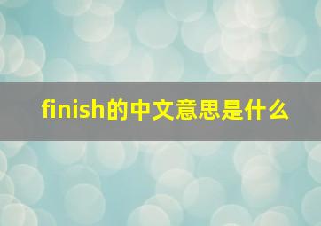 finish的中文意思是什么