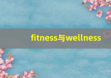 fitness与wellness