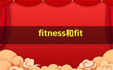 fitness和fit