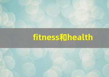 fitness和health