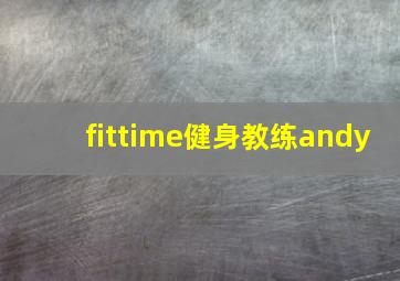 fittime健身教练andy