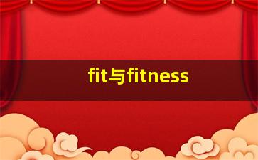 fit与fitness