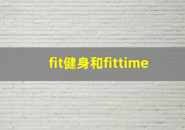 fit健身和fittime