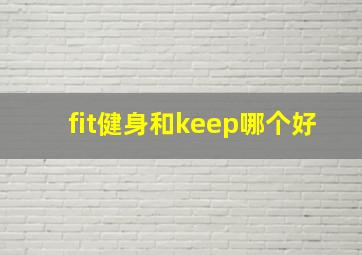 fit健身和keep哪个好