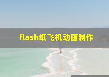 flash纸飞机动画制作