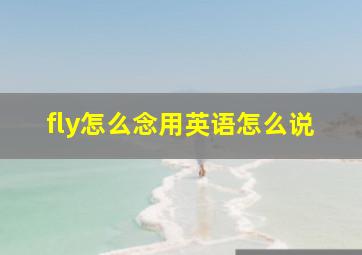 fly怎么念用英语怎么说