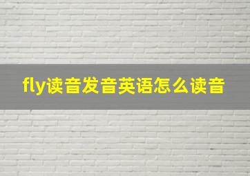 fly读音发音英语怎么读音