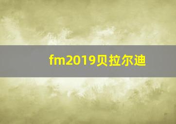 fm2019贝拉尔迪