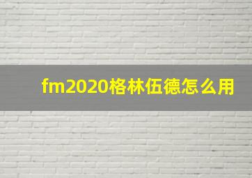 fm2020格林伍德怎么用