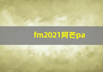 fm2021阿芒pa