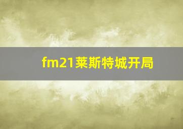 fm21莱斯特城开局