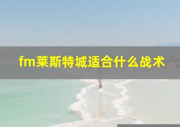 fm莱斯特城适合什么战术