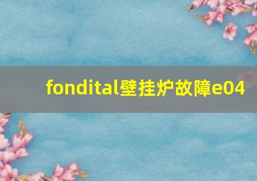 fondital壁挂炉故障e04