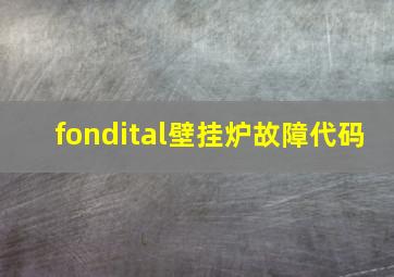 fondital壁挂炉故障代码