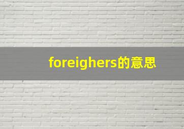 foreighers的意思