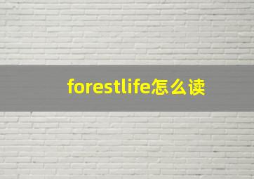 forestlife怎么读