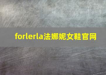 forlerla法娜妮女鞋官网