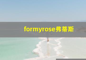 formyrose弗蒂斯