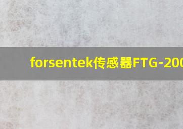 forsentek传感器FTG-200NM