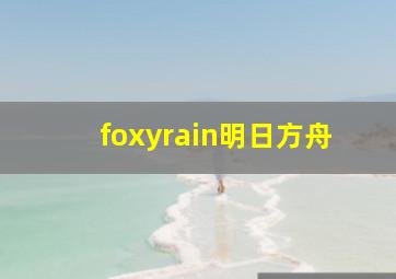 foxyrain明日方舟