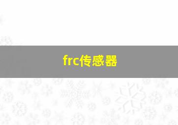 frc传感器