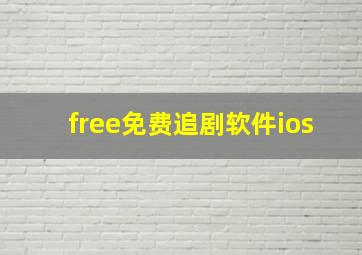 free免费追剧软件ios