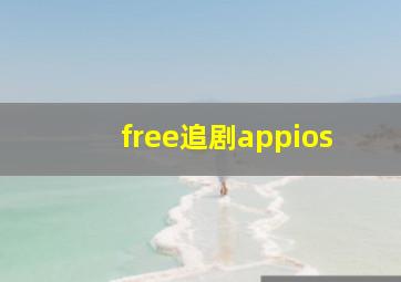 free追剧appios