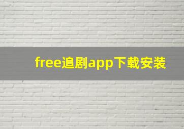 free追剧app下载安装