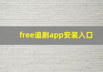 free追剧app安装入口