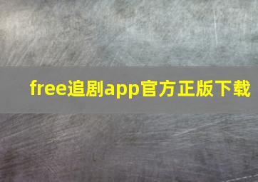 free追剧app官方正版下载