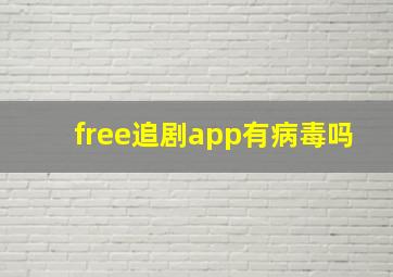 free追剧app有病毒吗