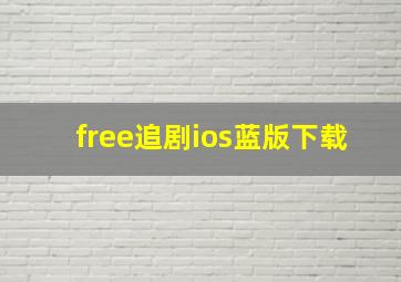 free追剧ios蓝版下载