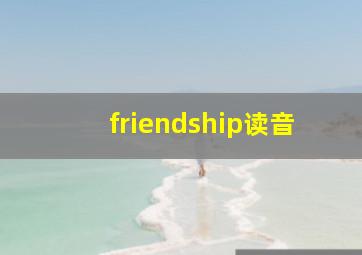 friendship读音