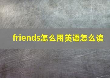 friends怎么用英语怎么读