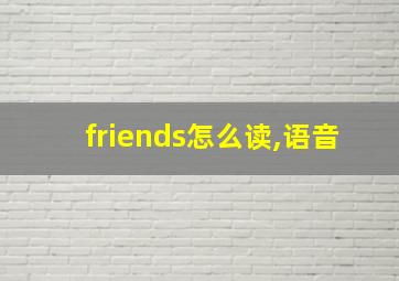 friends怎么读,语音